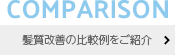 髪質改善の比較例をご紹介