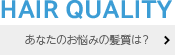 あなたのお悩みの髪質は？