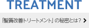 「髪質改善トリートメント」の秘密とは？