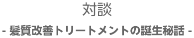 髪質改善トリートメントの誕生秘話