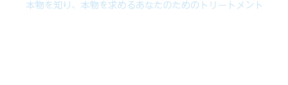 髪質改善トリートメント