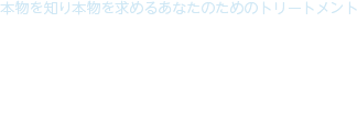 髪質改善トリートメント